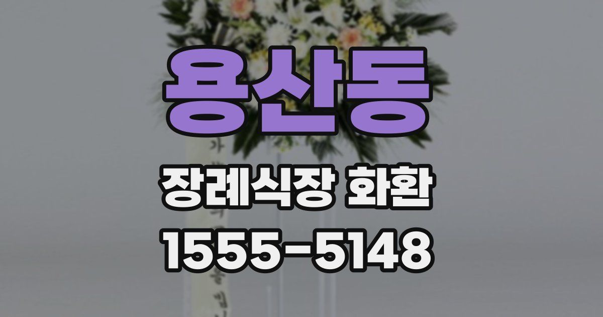 용산동 장례식장 화환