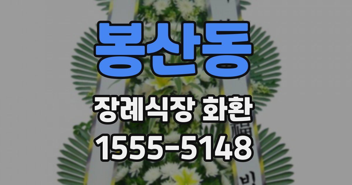 봉산동 장례식장 화환