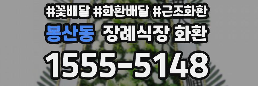 봉산동 장례식장 화환