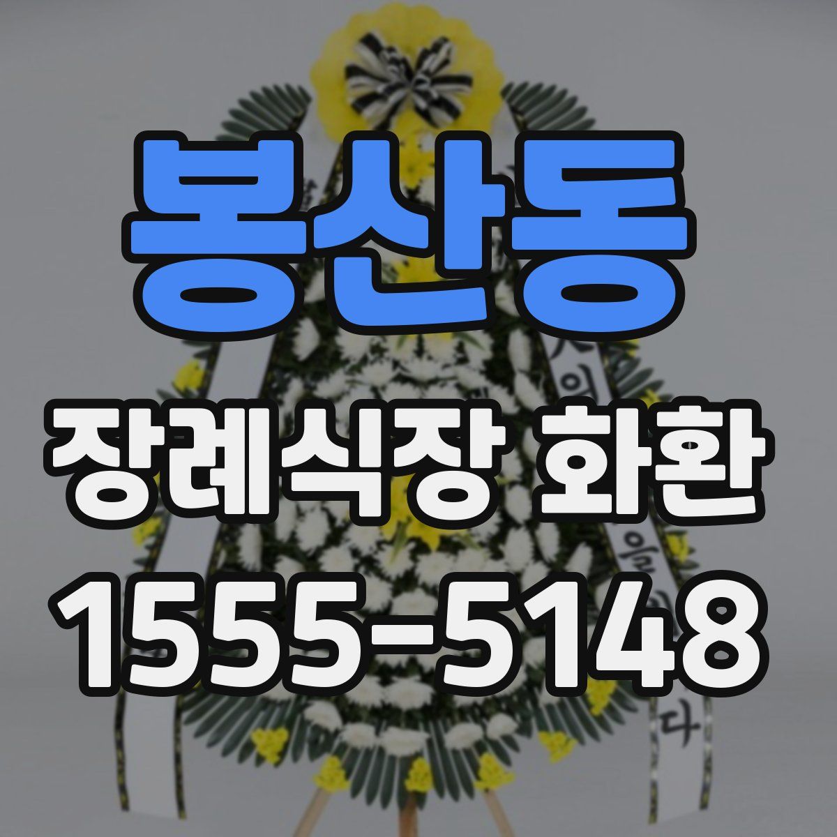 봉산동 장례식장 화환