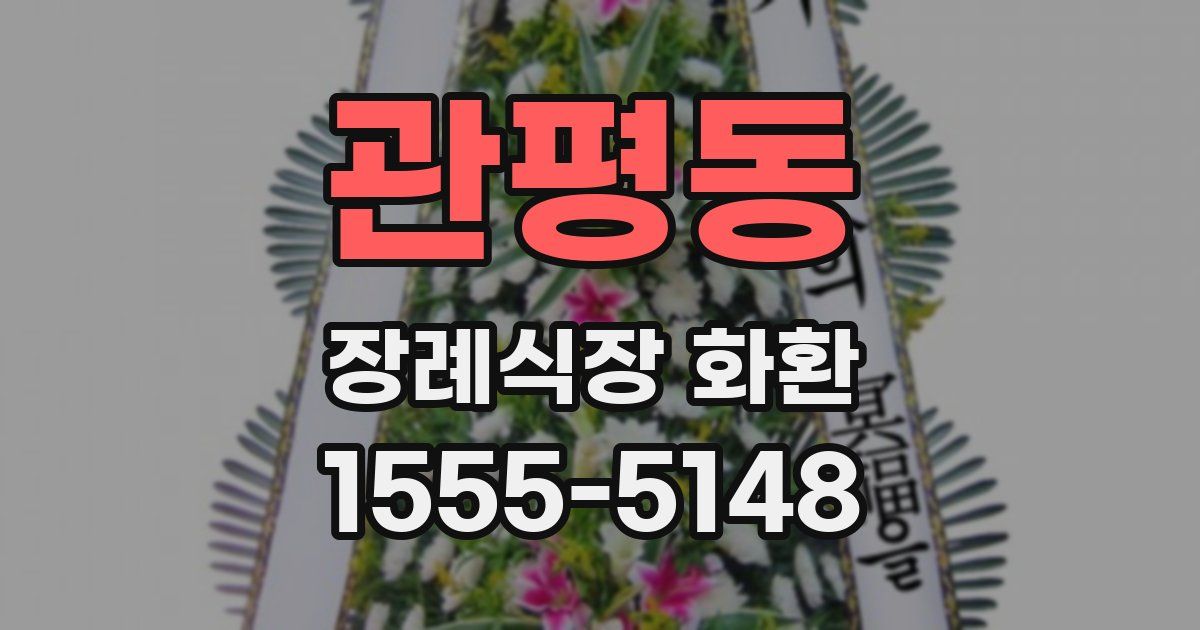 관평동 장례식장 화환