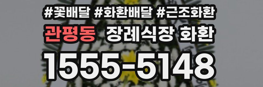 관평동 장례식장 화환