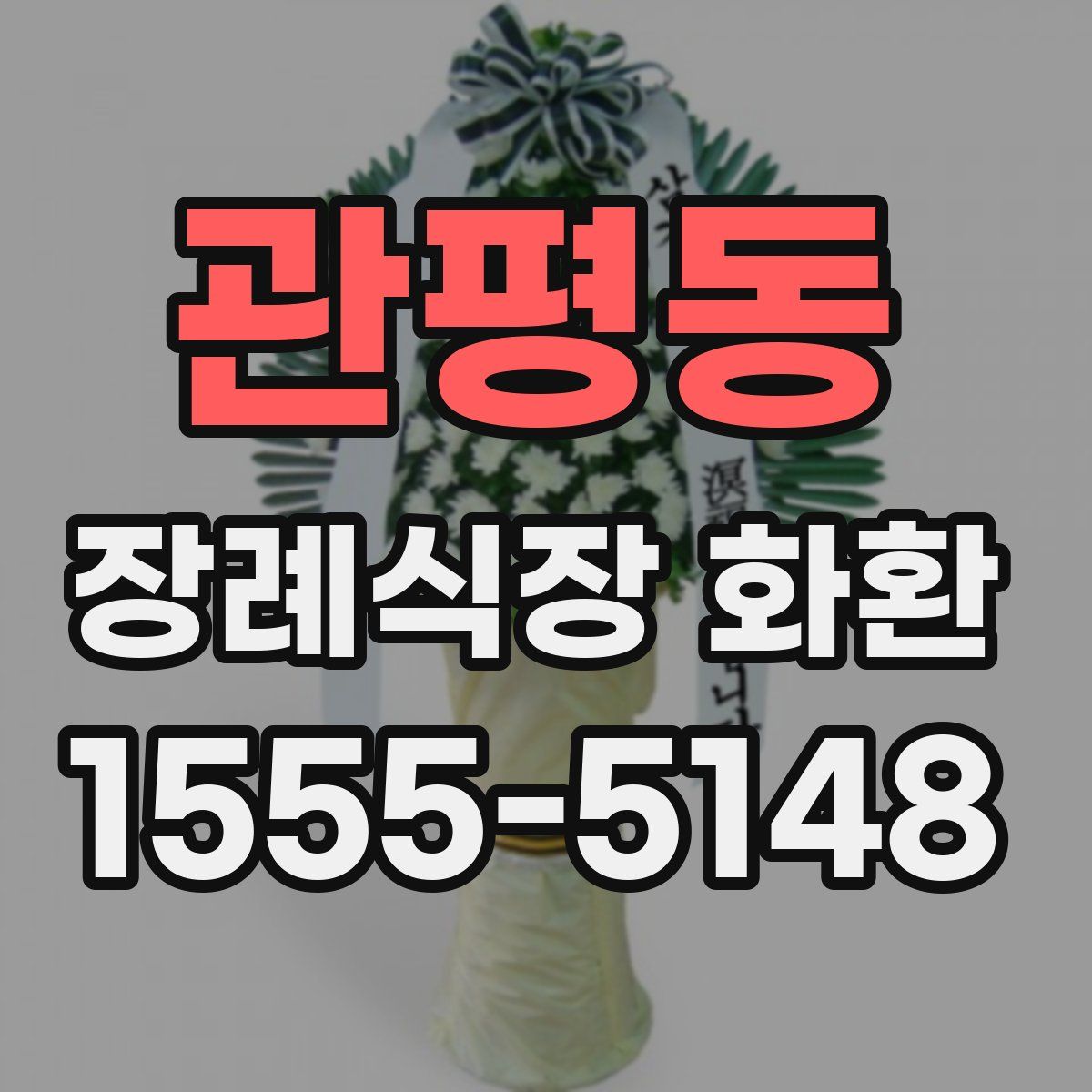 관평동 장례식장 화환