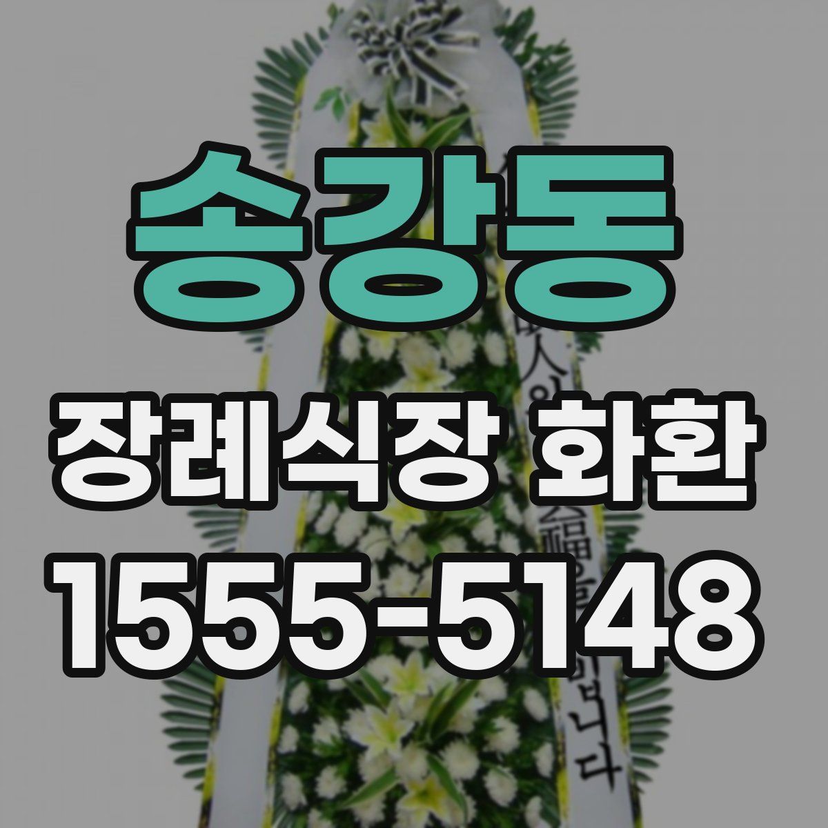 송강동 장례식장 화환