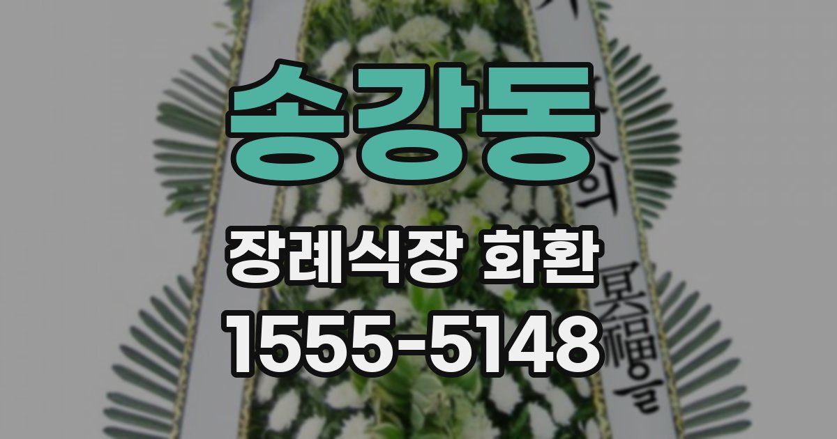 송강동 장례식장 화환