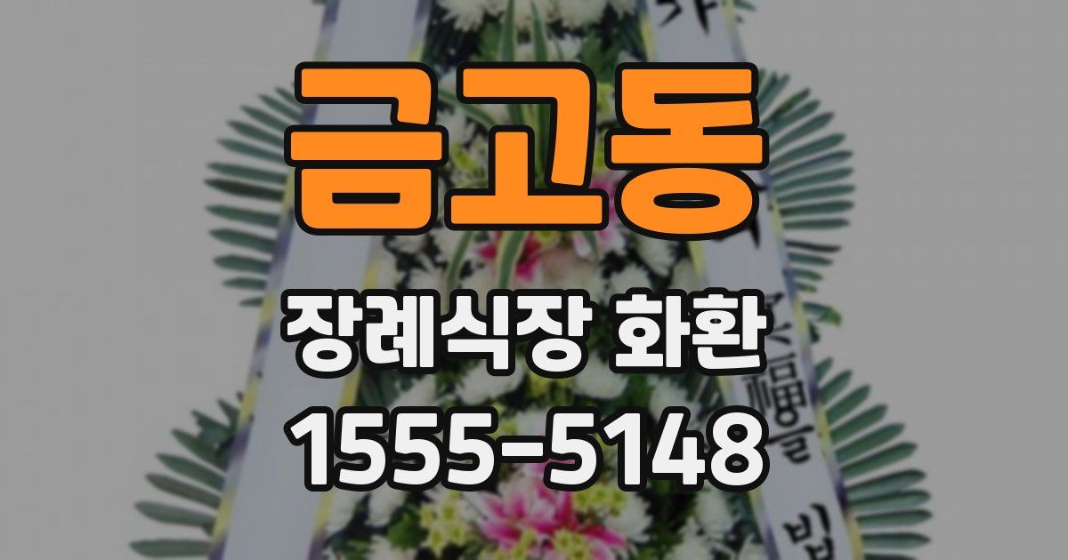 금고동 장례식장 화환