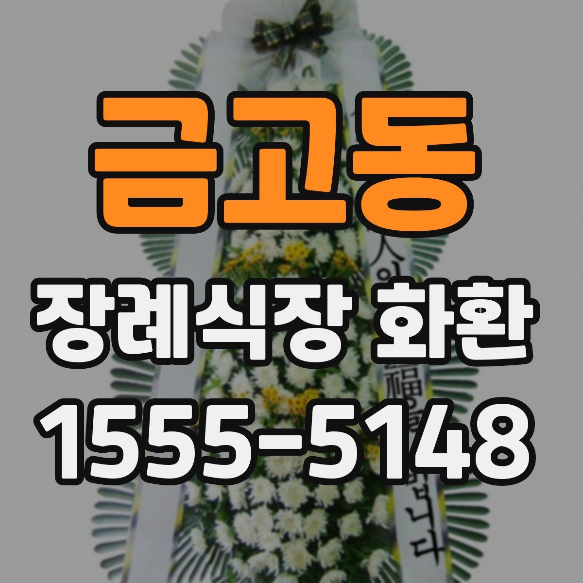 금고동 장례식장 화환