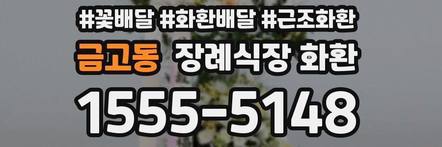 금고동 장례식장 화환