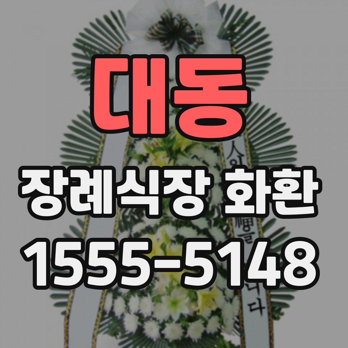 대동 장례식장 화환