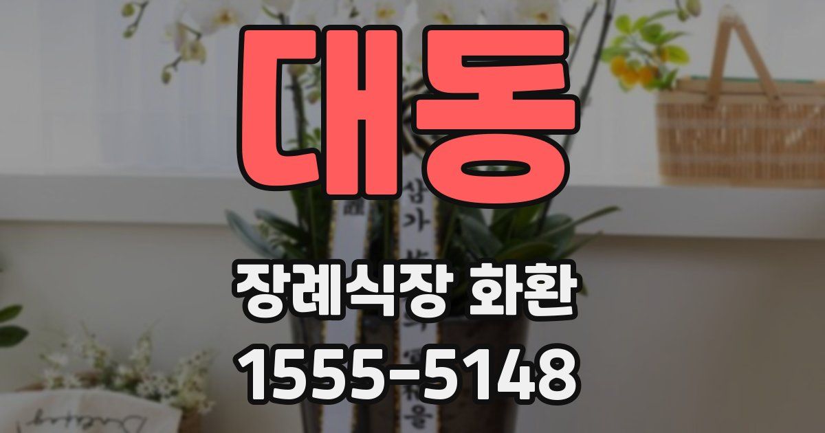 대동 장례식장 화환