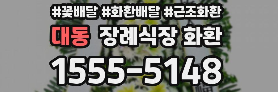 대동 장례식장 화환
