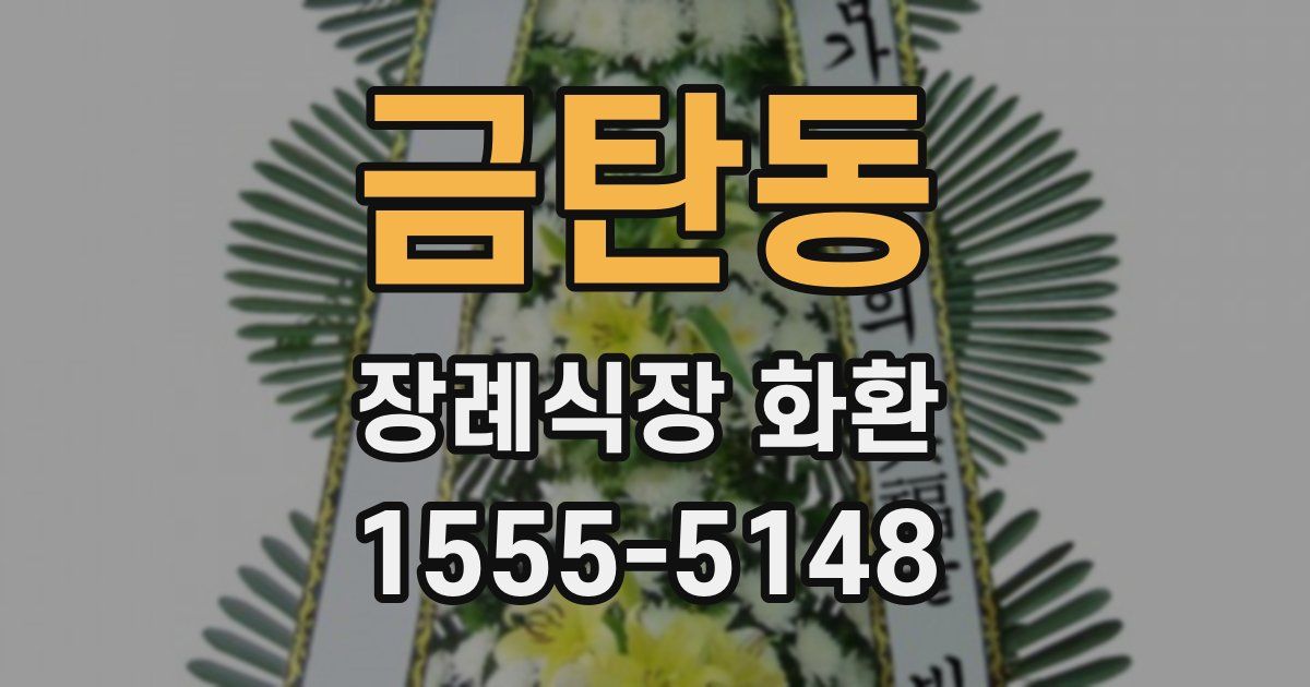 금탄동 장례식장 화환