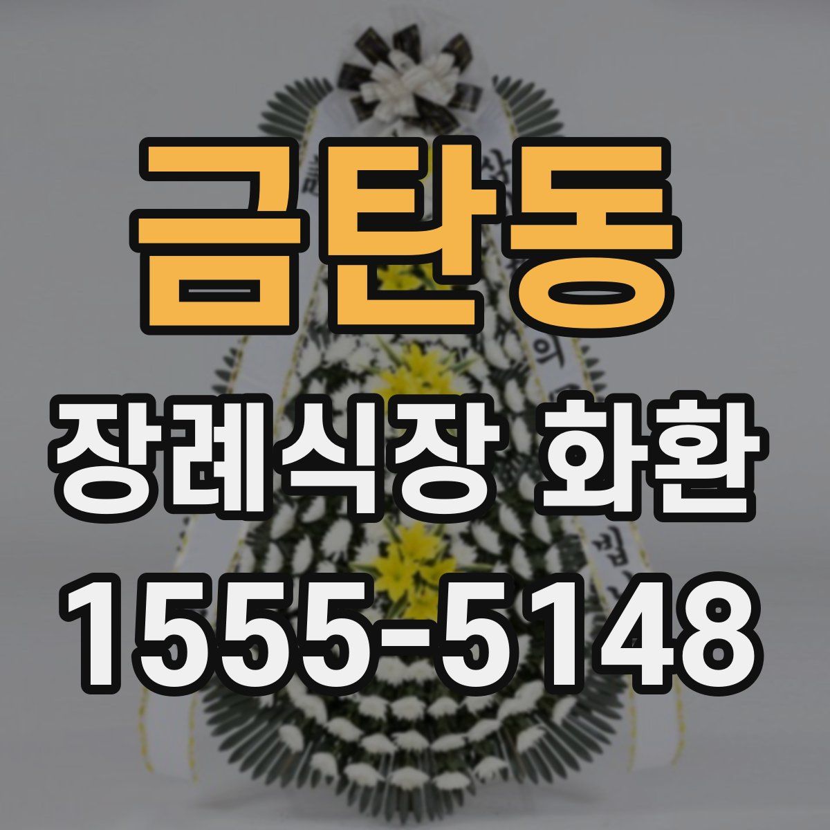 금탄동 장례식장 화환
