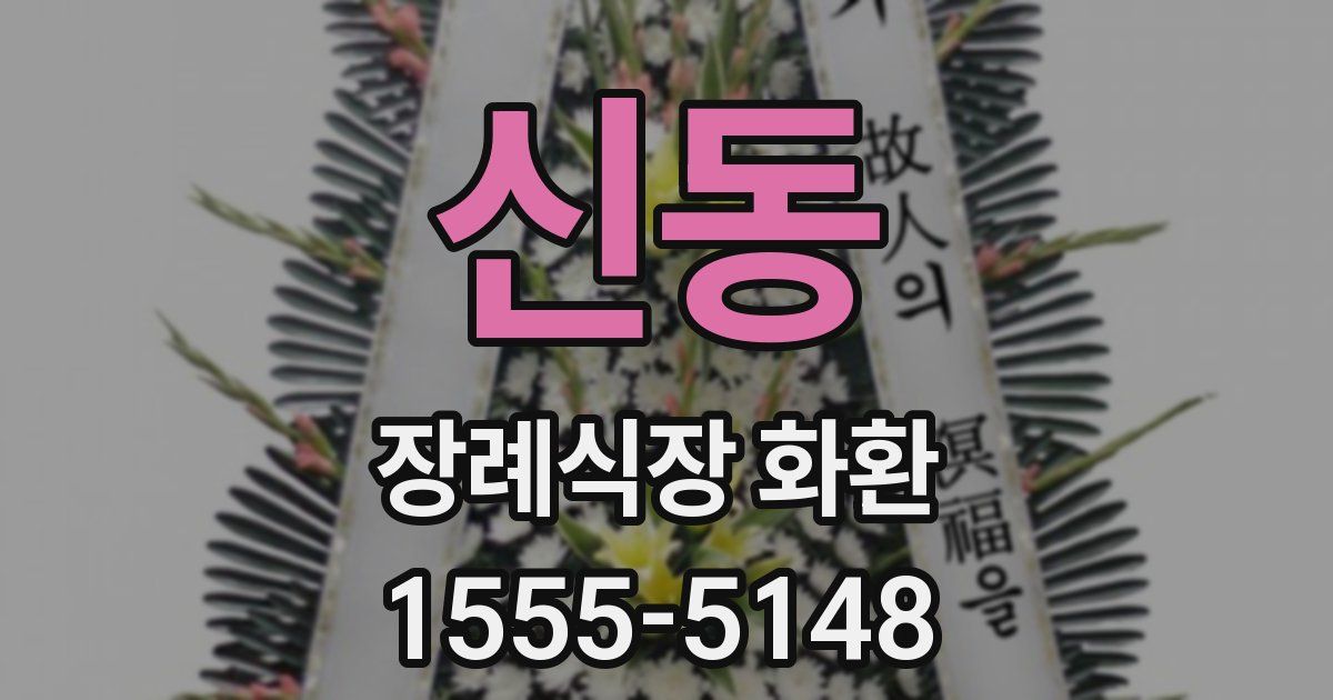 신동 장례식장 화환