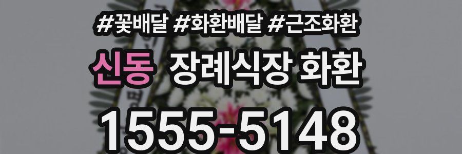 신동 장례식장 화환