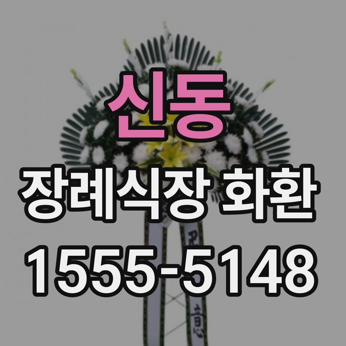 신동 장례식장 화환