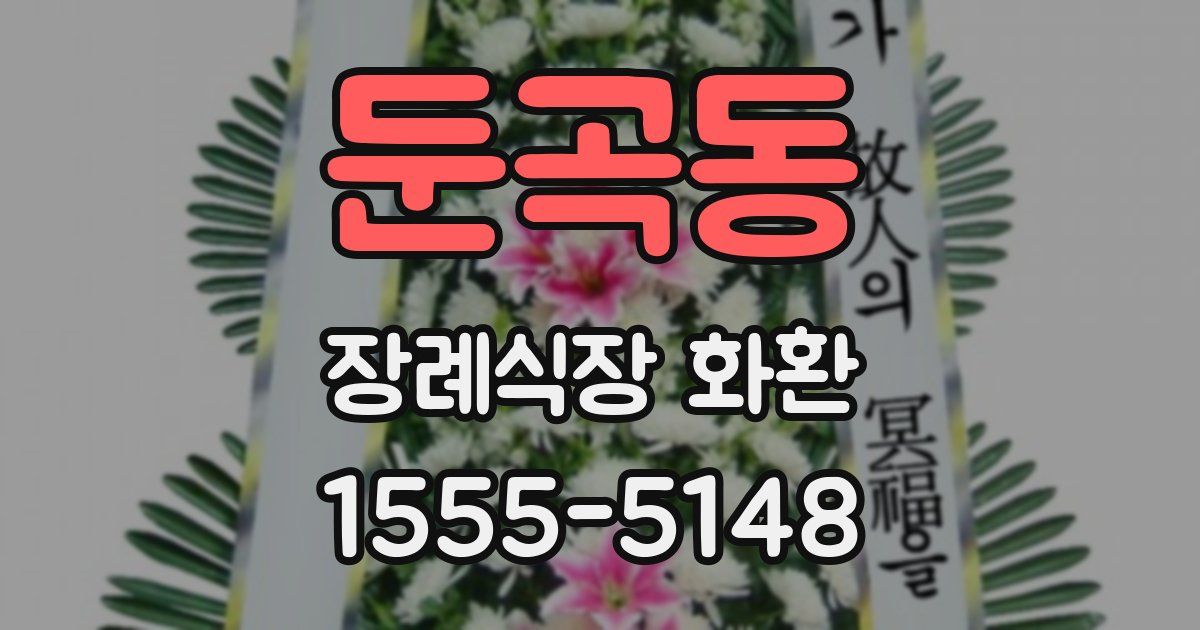 둔곡동 장례식장 화환