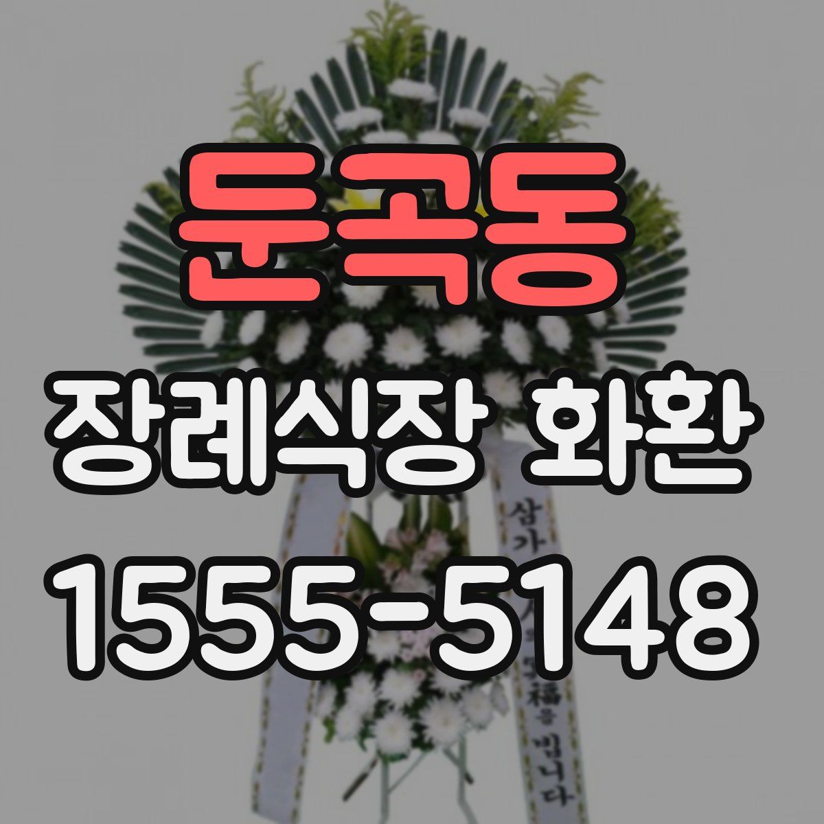 둔곡동 장례식장 화환
