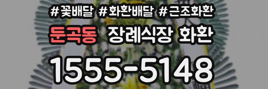 둔곡동 장례식장 화환
