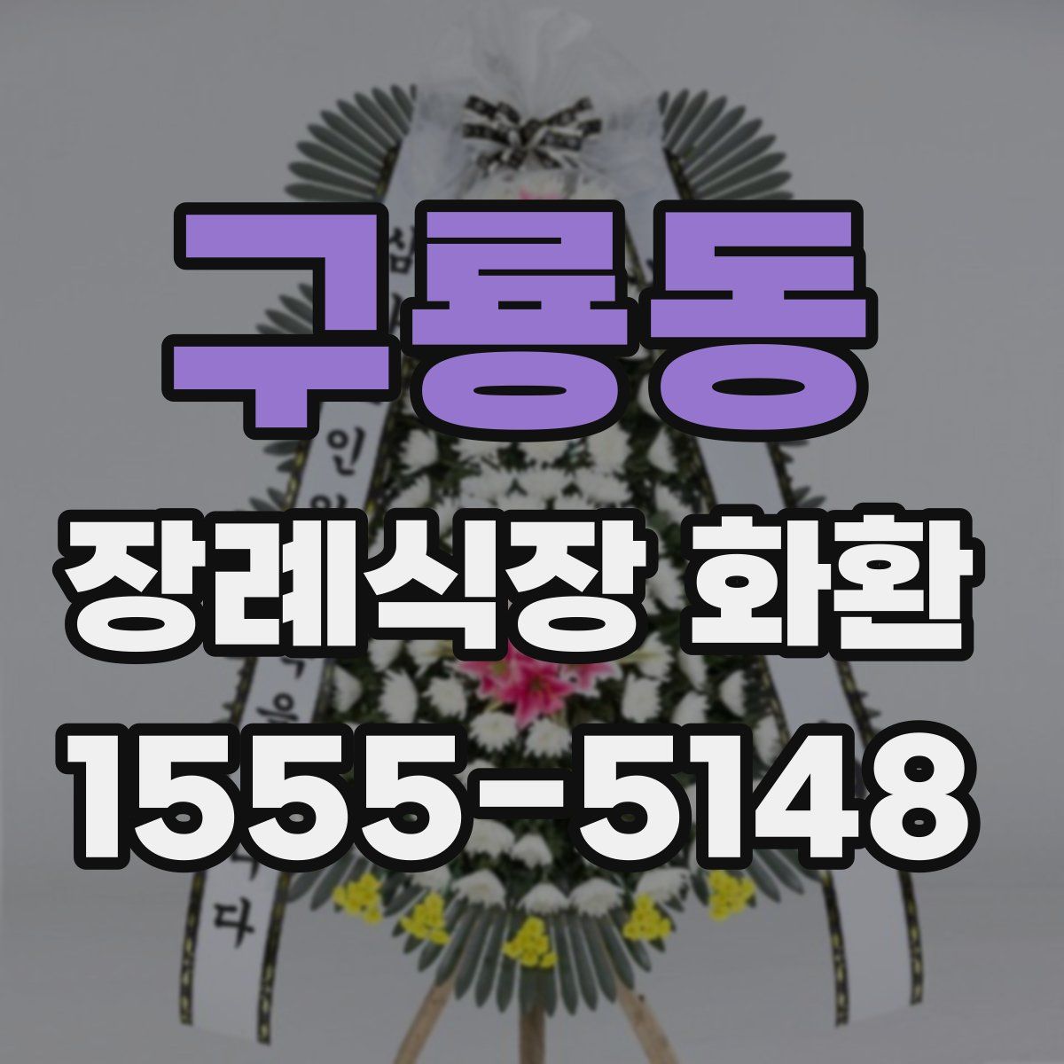 구룡동 장례식장 화환