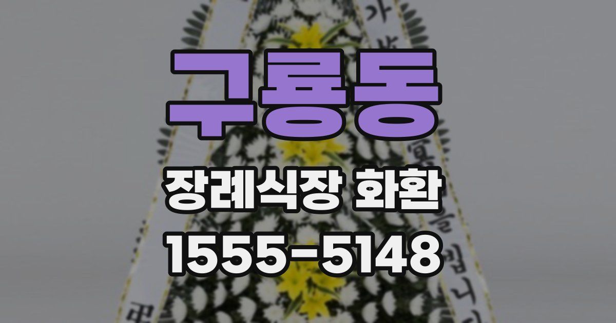 구룡동 장례식장 화환