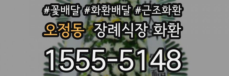 오정동 장례식장 화환