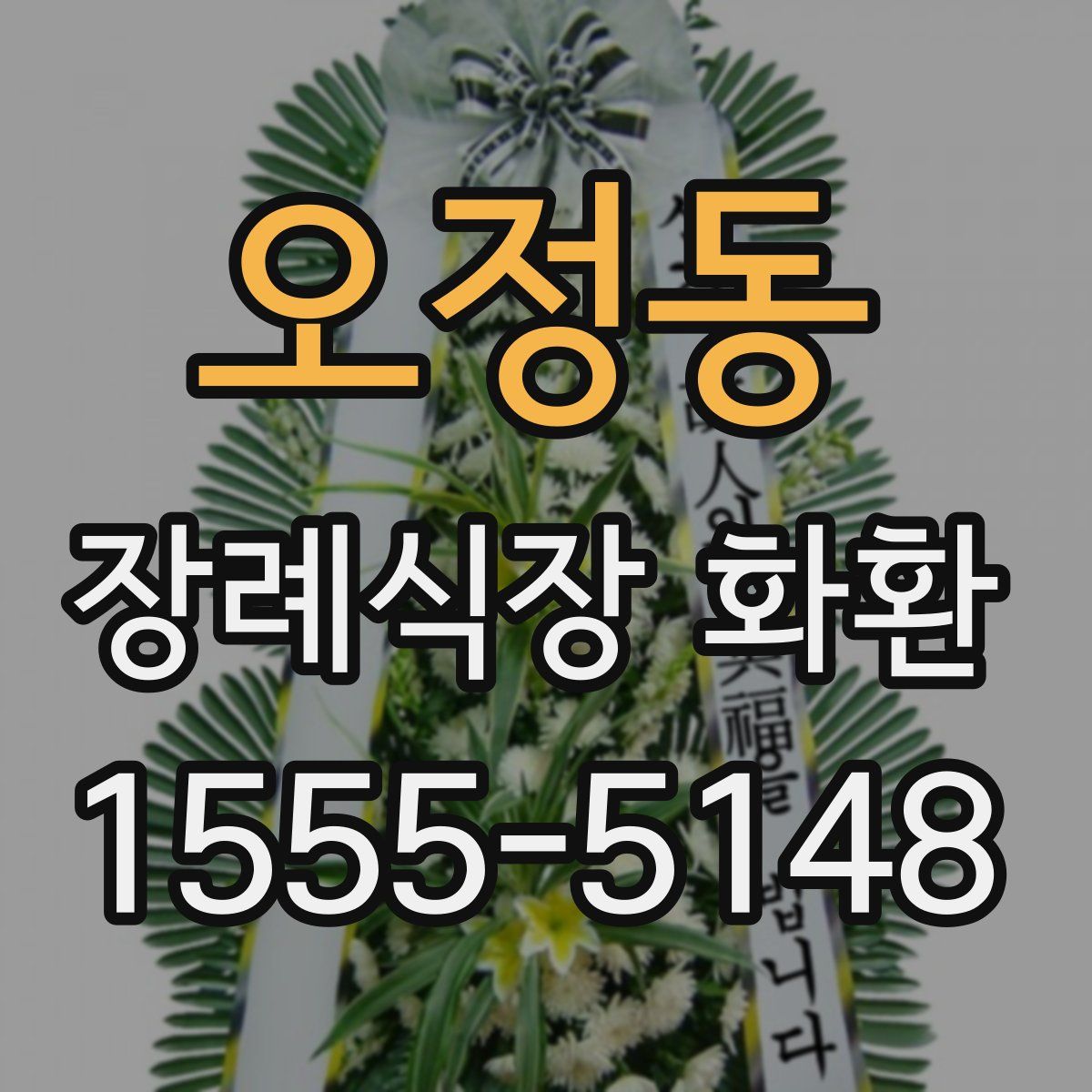 오정동 장례식장 화환