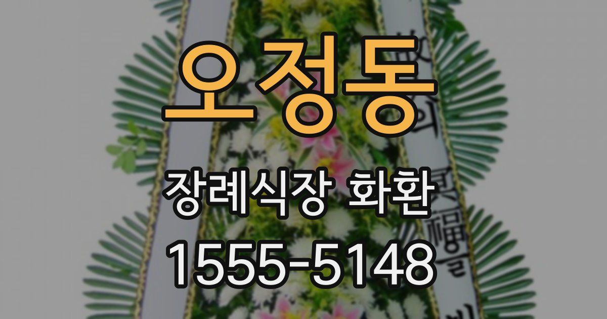 오정동 장례식장 화환