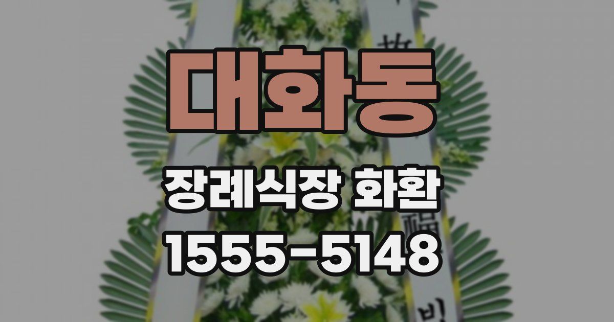 대화동 장례식장 화환