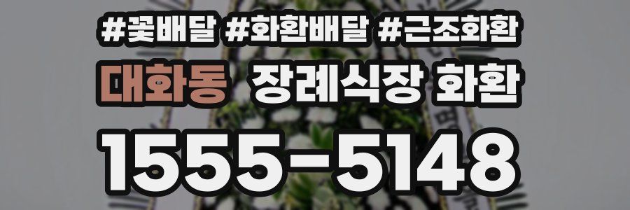 대화동 장례식장 화환