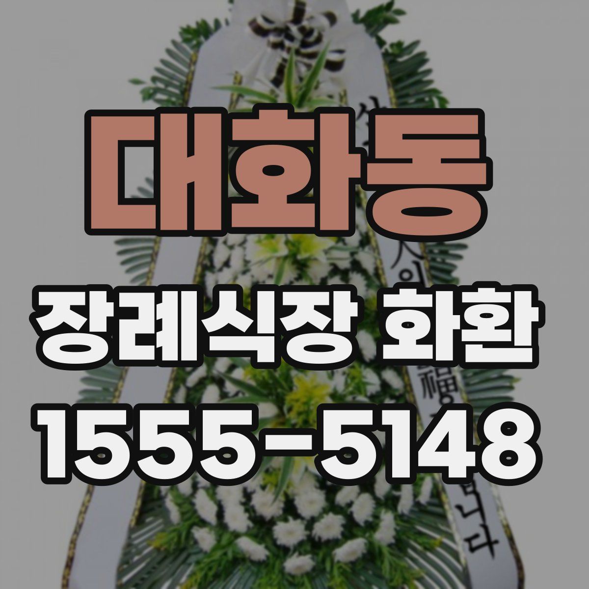 대화동 장례식장 화환