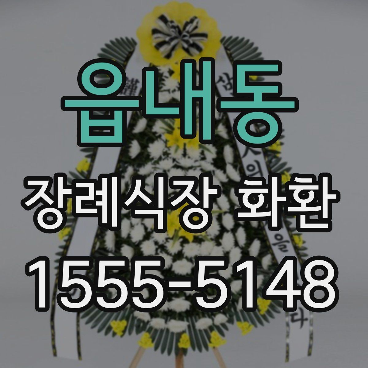 읍내동 장례식장 화환 리본 문구 예시와 작성 팁