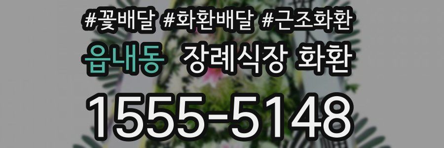 읍내동 장례식장 화환