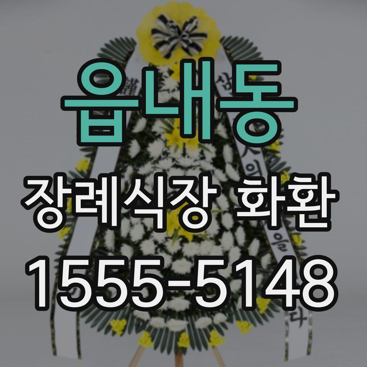 읍내동 장례식장 화환
