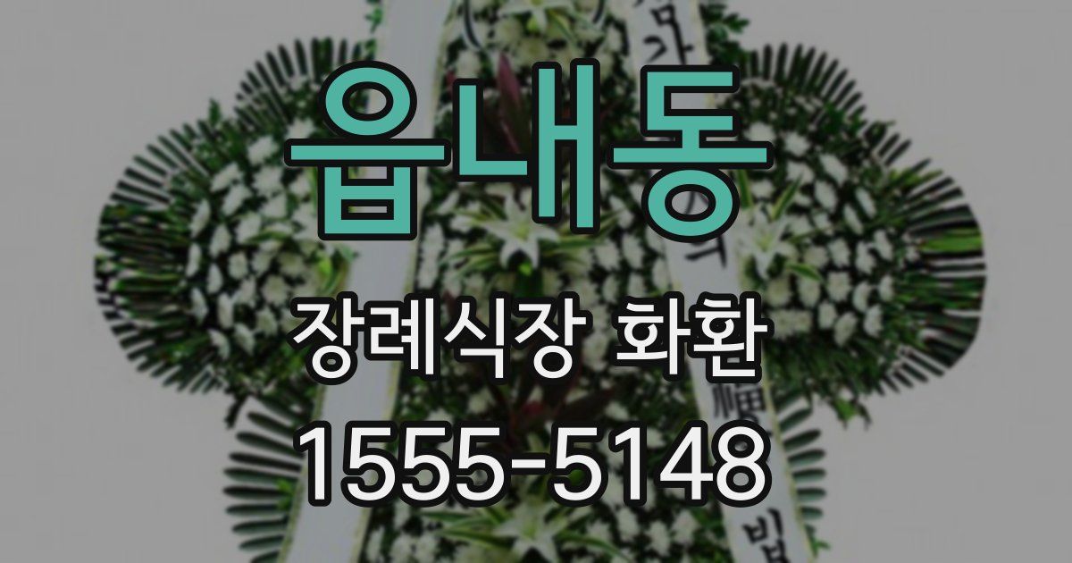 읍내동 장례식장 화환