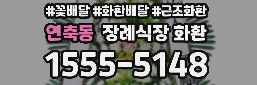 연축동 장례식장 화환