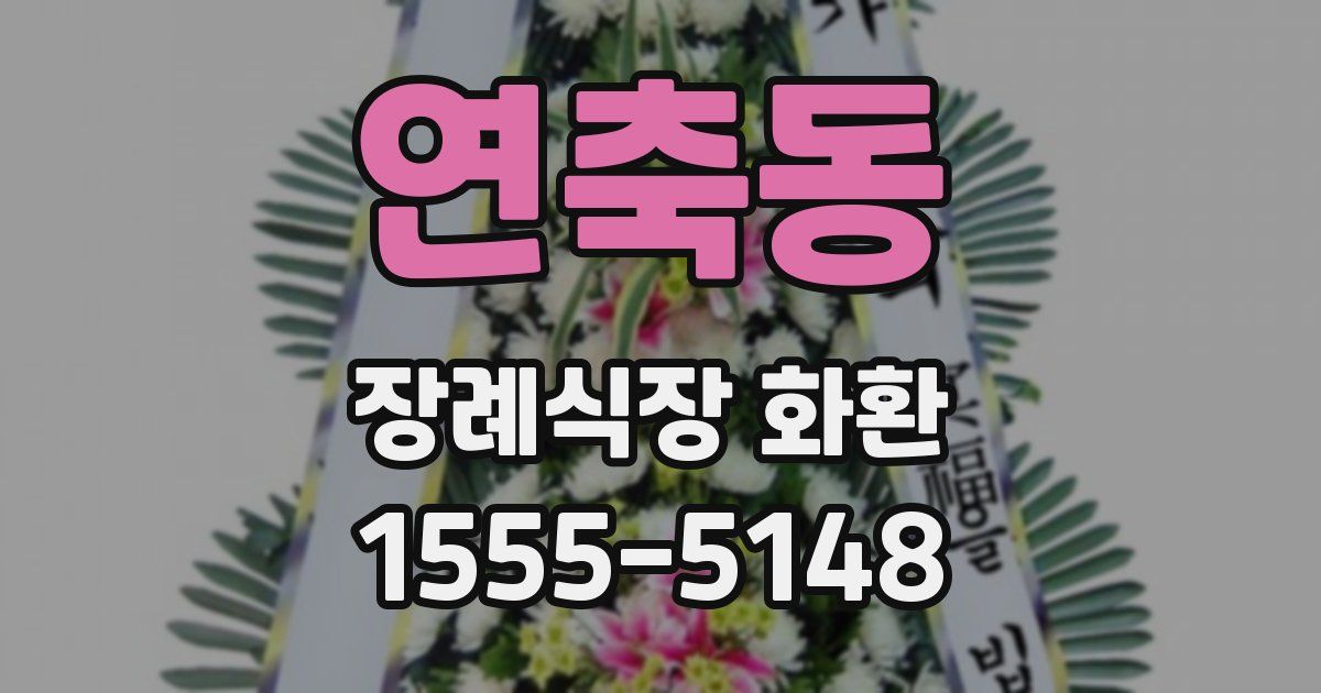연축동 장례식장 화환