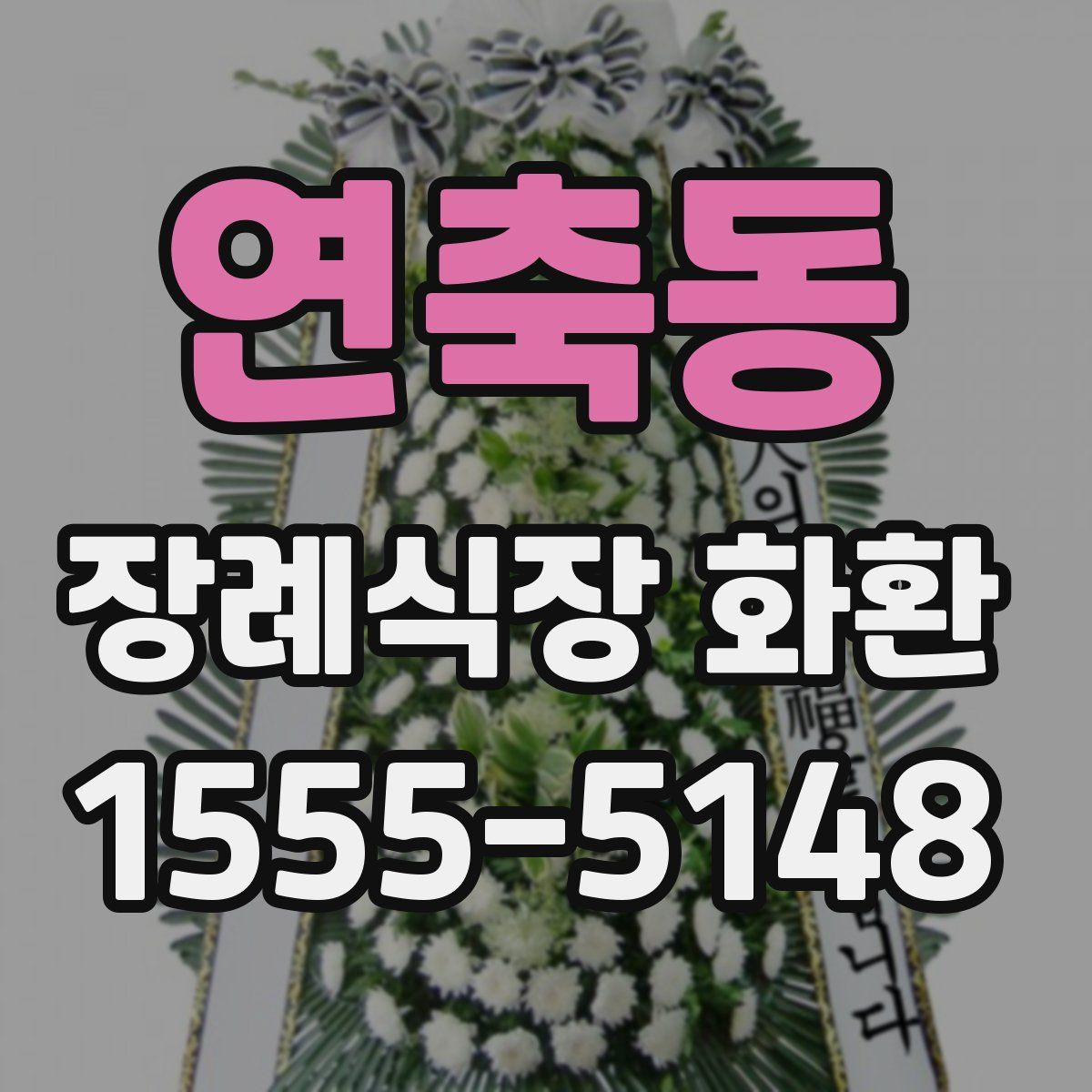 연축동 장례식장 화환
