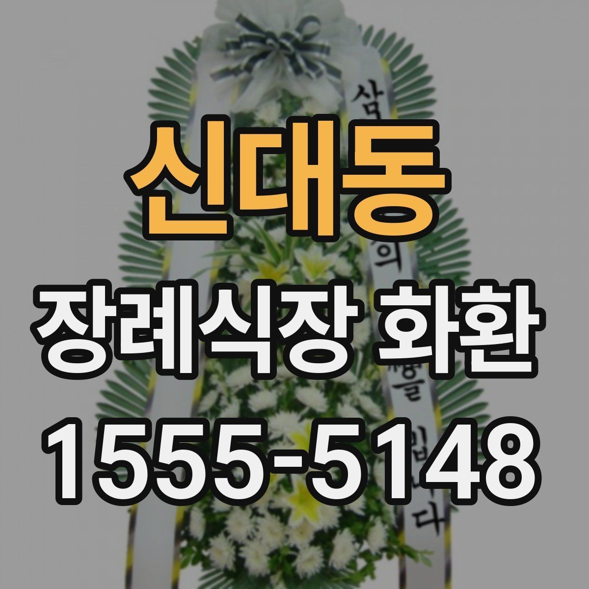 신대동 장례식장 화환 선택에서 중요한 실용 기준
