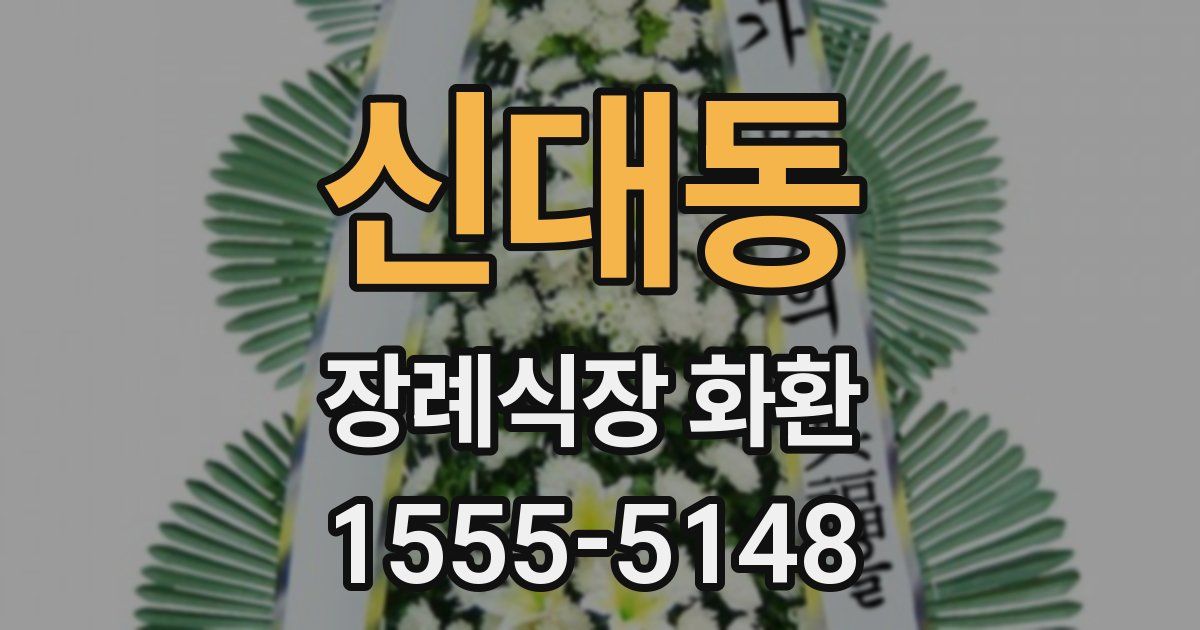 신대동 장례식장 화환