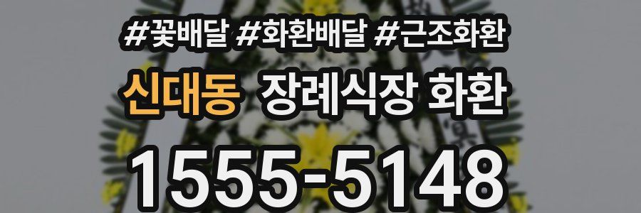 신대동 장례식장 화환
