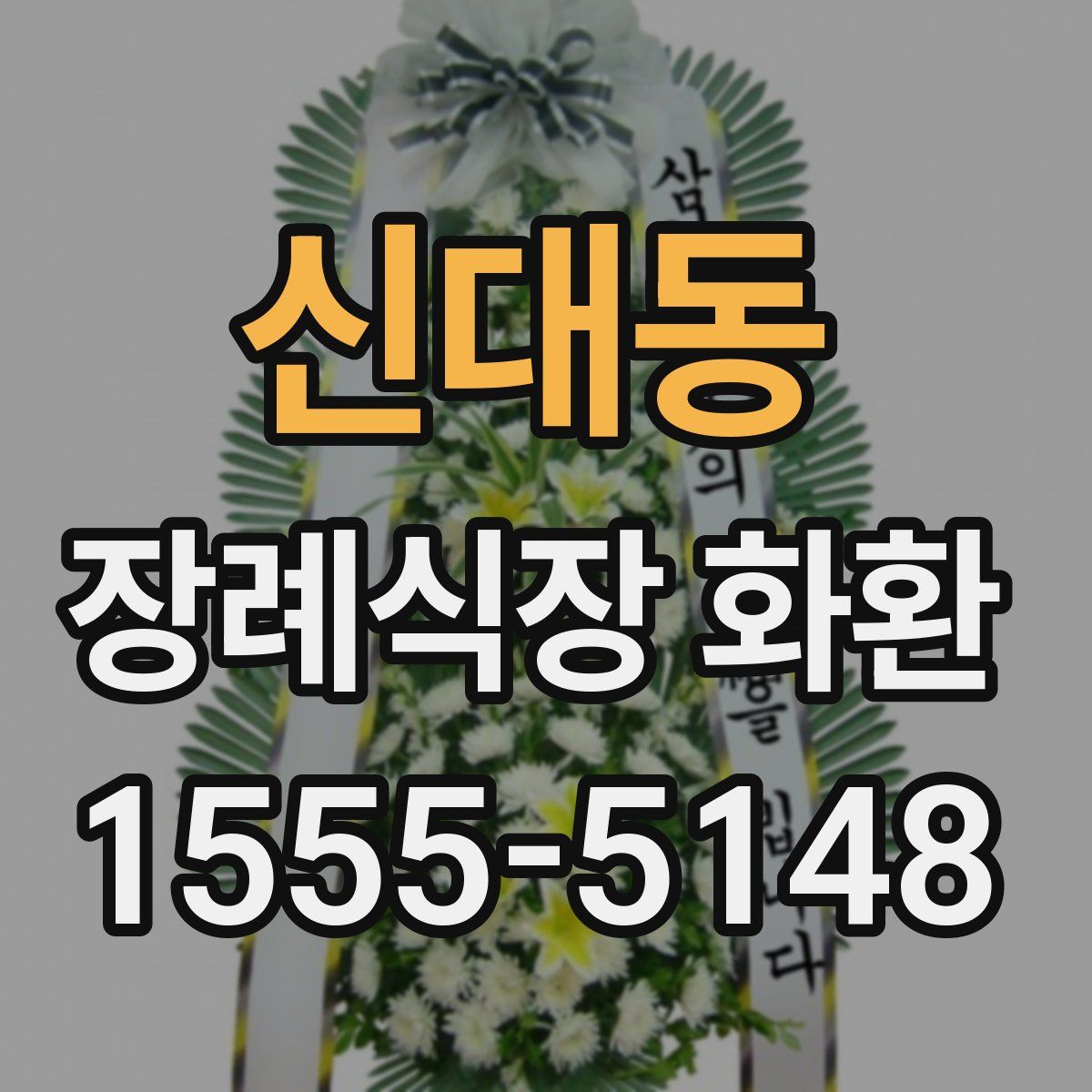 신대동 장례식장 화환