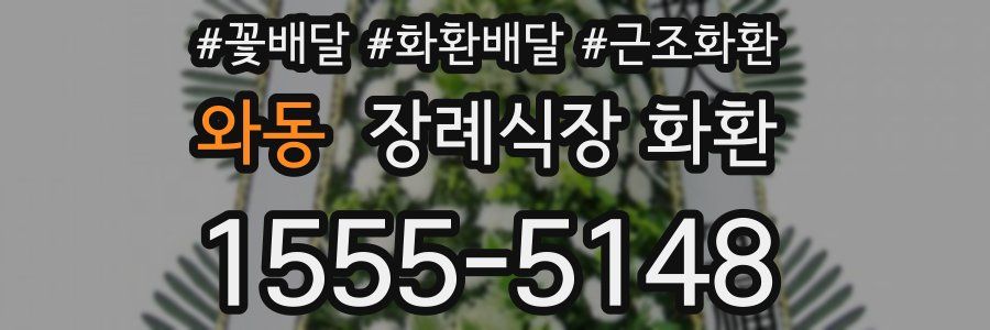 와동 장례식장 화환