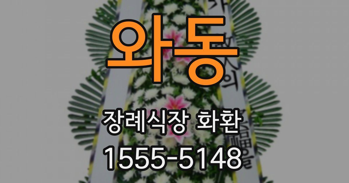 와동 장례식장 화환