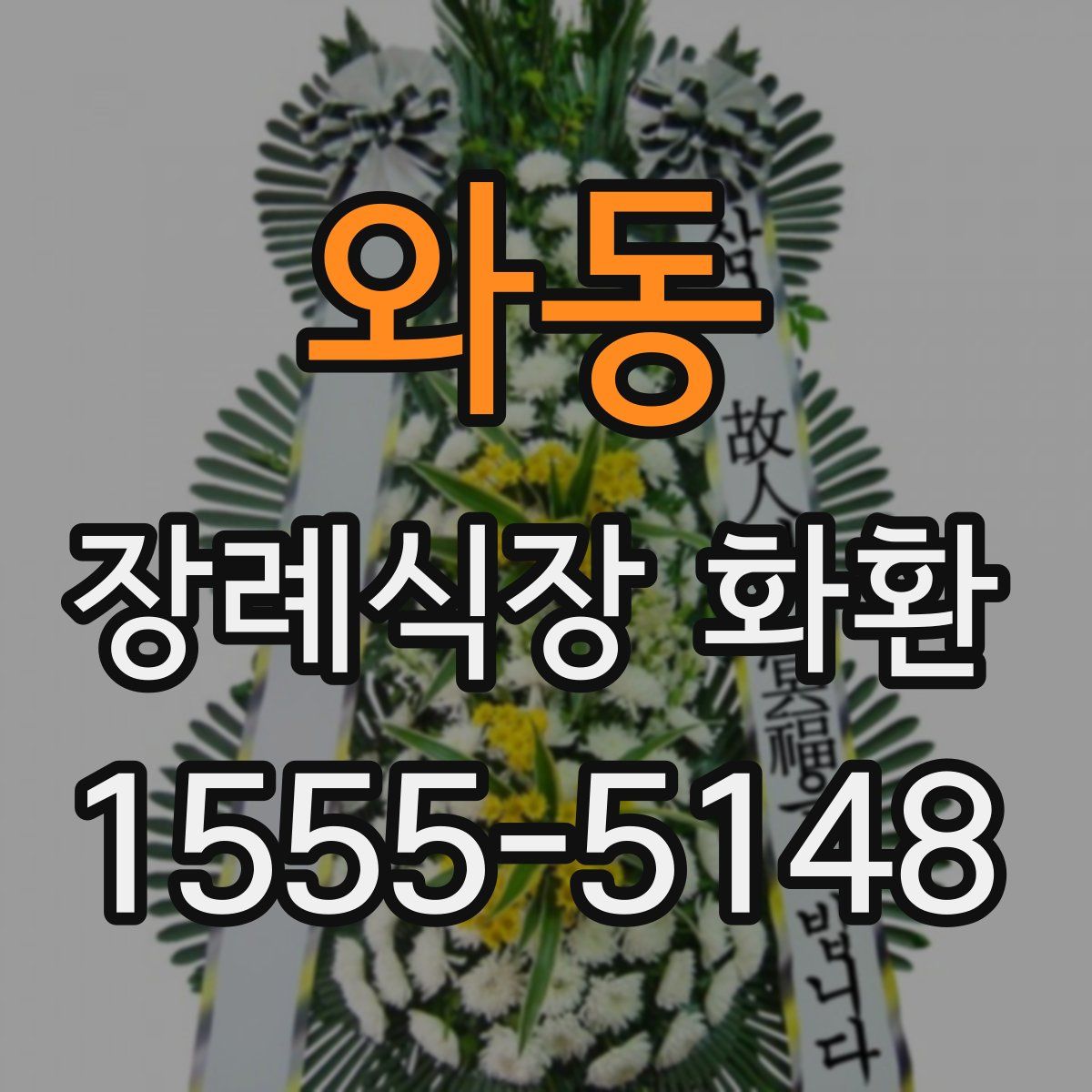 와동 장례식장 화환