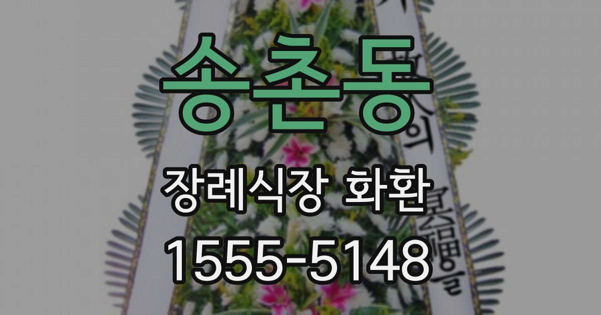 송촌동 장례식장 화환