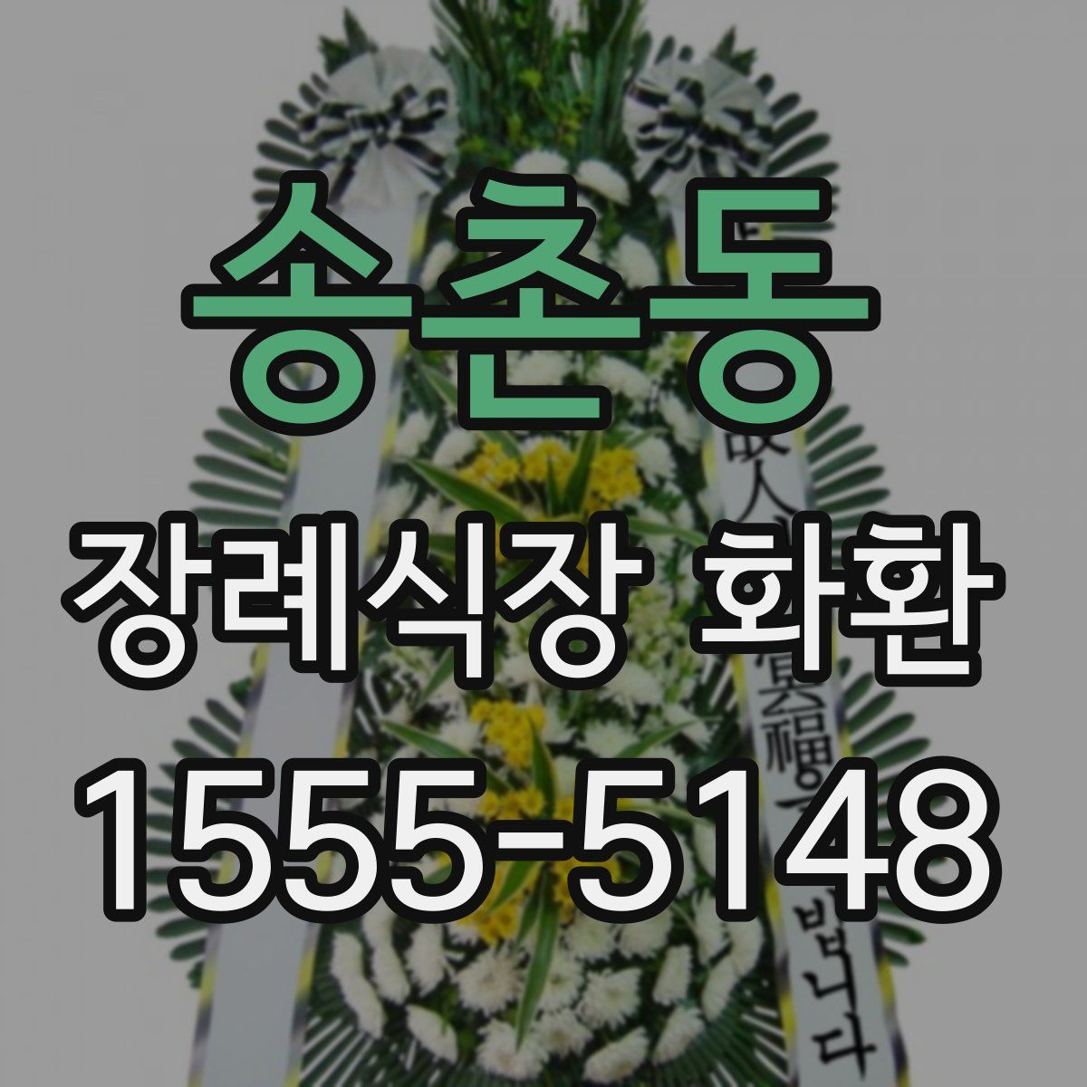 송촌동 장례식장 화환