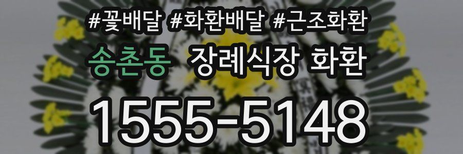 송촌동 장례식장 화환
