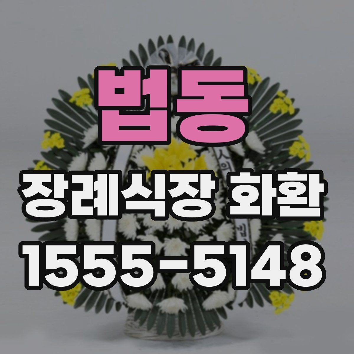 법동 장례식장 화환 주문 후 변경 가능한 항목과 제한