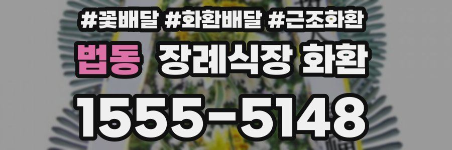 법동 장례식장 화환